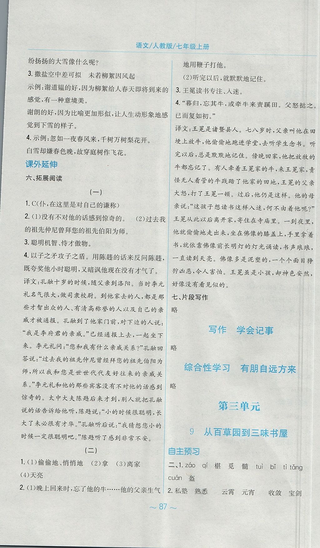 2017年新編基礎訓練七年級語文上冊人教版 參考答案