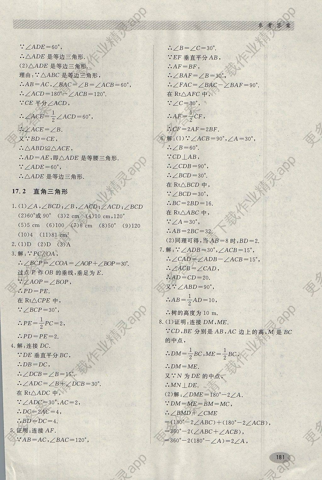 2017年同步练习册八年级数学上册冀教版河北