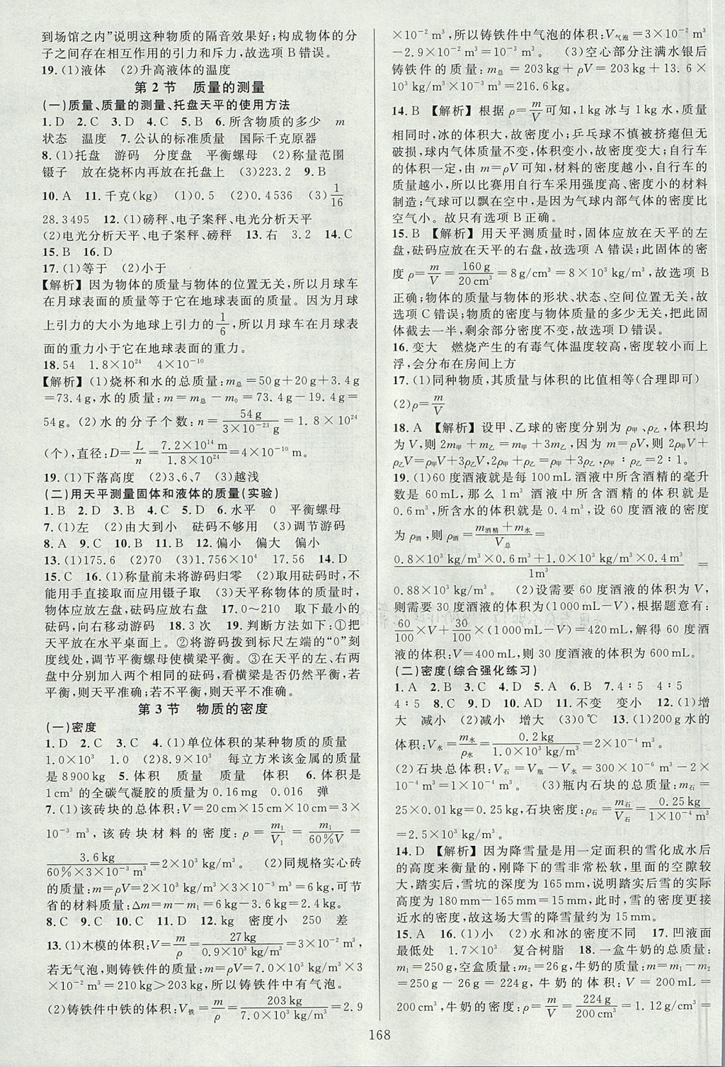 2017年全優(yōu)方案夯實與提高七年級科學(xué)上冊浙教版 參考答案