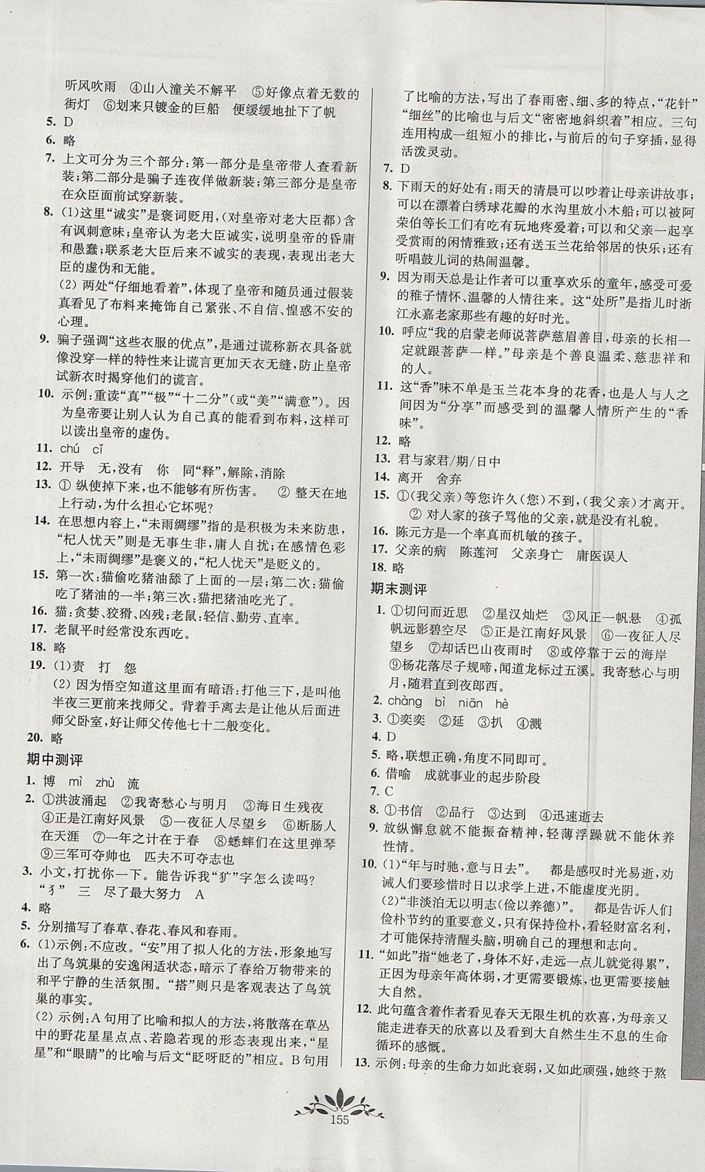 2017年新課程自主學(xué)習(xí)與測(cè)評(píng)初中語(yǔ)文七年級(jí)上冊(cè)人教版 參考答案