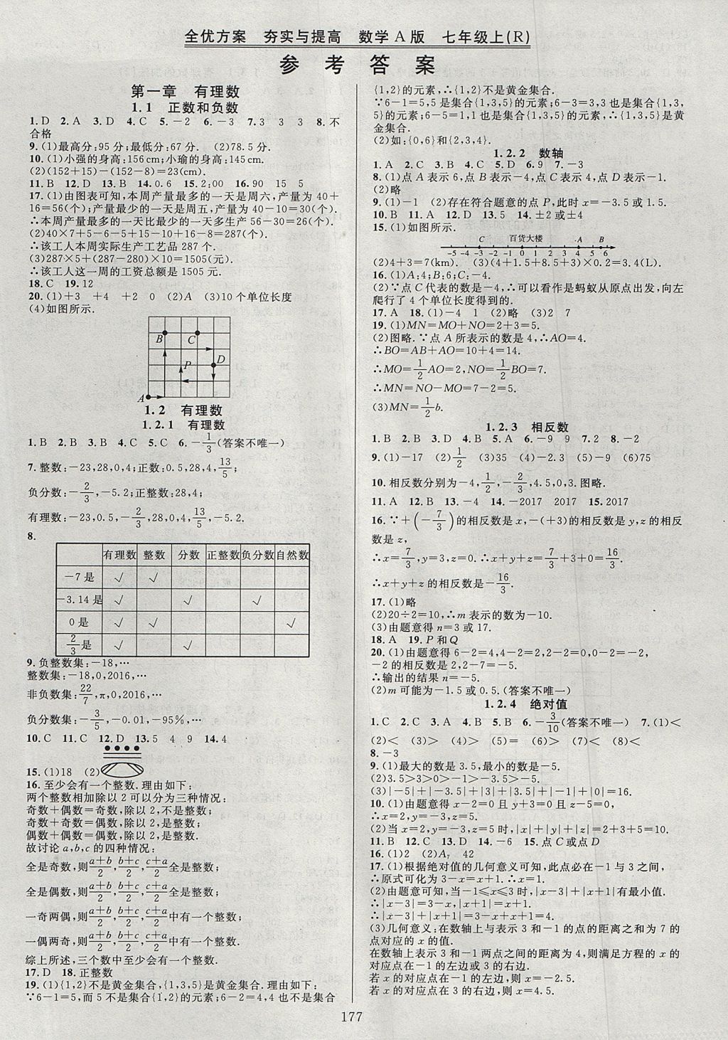 2017年全優(yōu)方案夯實與提高七年級數(shù)學上冊人教A版 參考答案