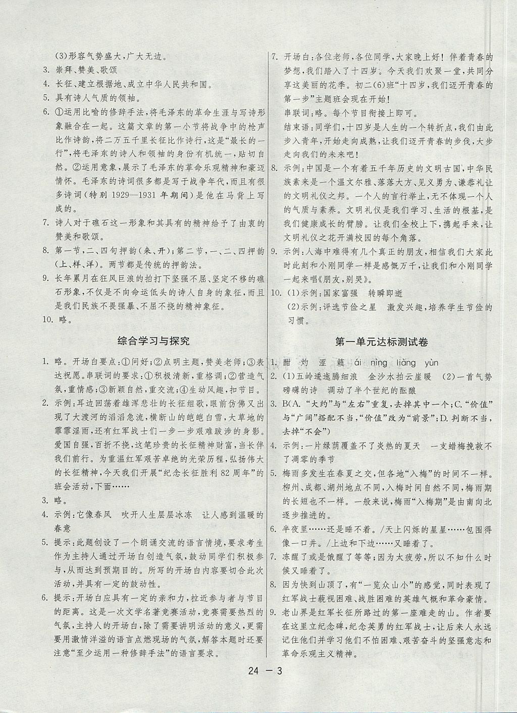 2017年1課3練單元達(dá)標(biāo)測(cè)試八年級(jí)語(yǔ)文上冊(cè)蘇教版 參考答案