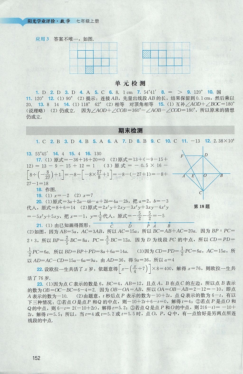 2017年阳光学业评价七年级数学上册人教版 参考答案