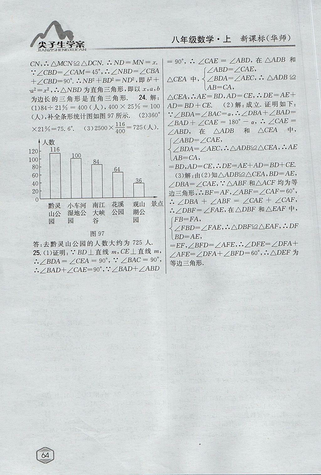 2017年尖子生学案八年级数学上册华师大版 参考答案