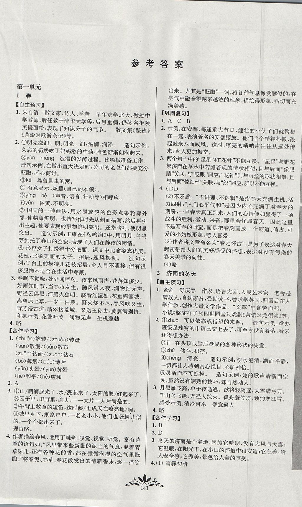 2017年新課程自主學(xué)習(xí)與測評初中語文七年級上冊人教版 參考答案