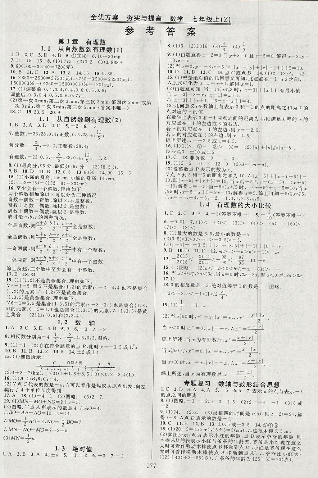 2017年全優(yōu)方案夯實(shí)與提高七年級(jí)數(shù)學(xué)上冊(cè)浙教版 參考答案