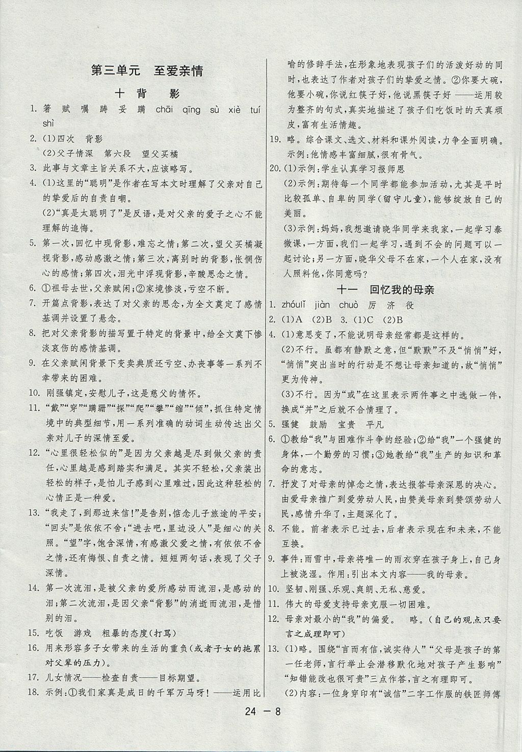 2017年1課3練單元達(dá)標(biāo)測(cè)試八年級(jí)語(yǔ)文上冊(cè)蘇教版 參考答案