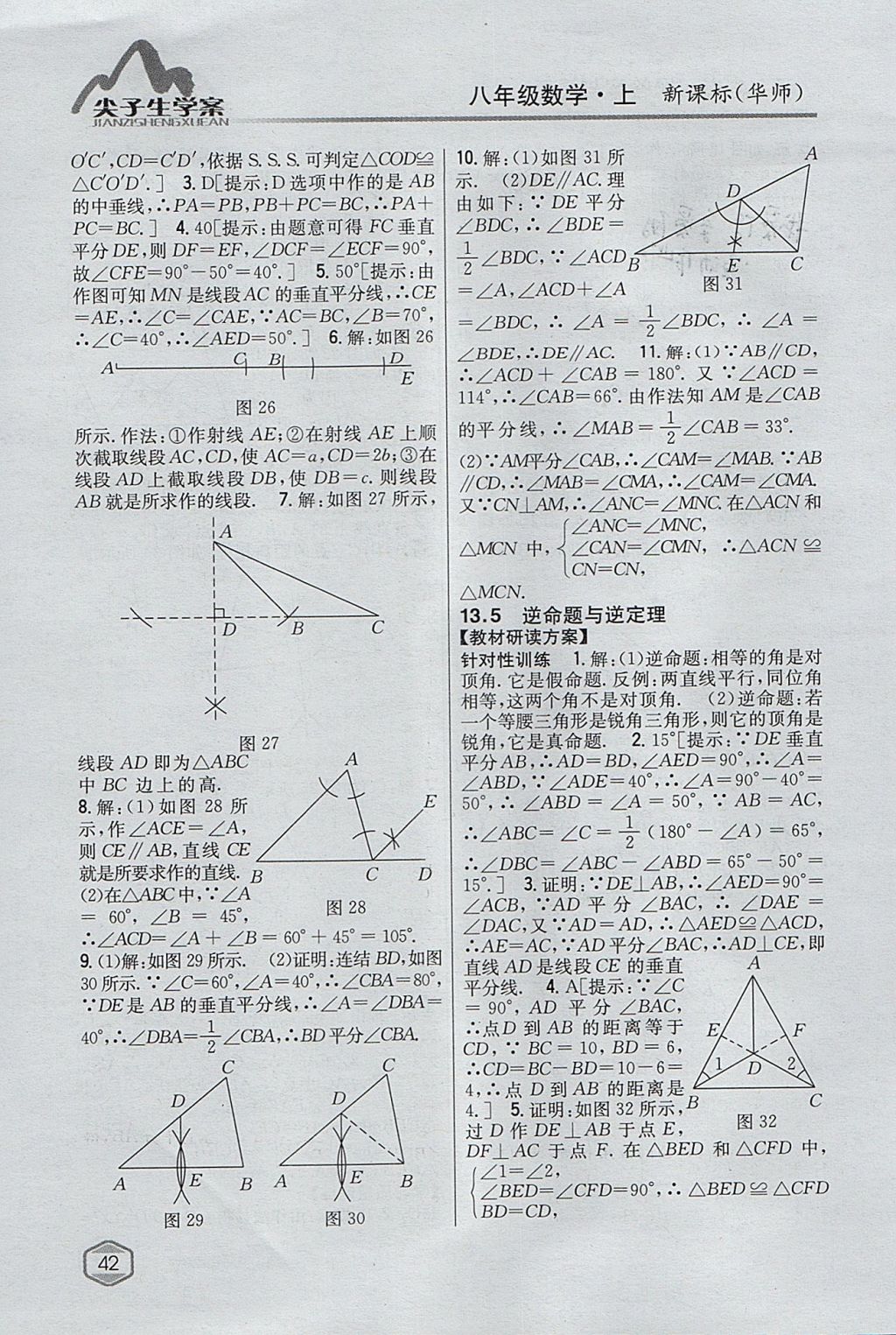 2017年尖子生学案八年级数学上册华师大版 参考答案