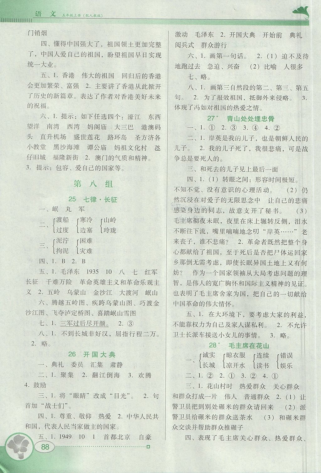 2017年南方新課堂金牌學(xué)案五年級(jí)語(yǔ)文上冊(cè)人教版 參考答案