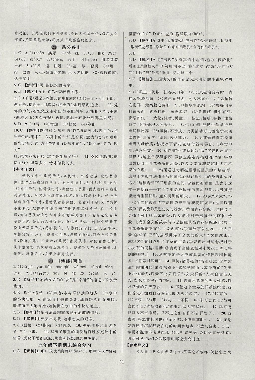 2017年全優(yōu)新同步九年級語文全一冊人教版 參考答案