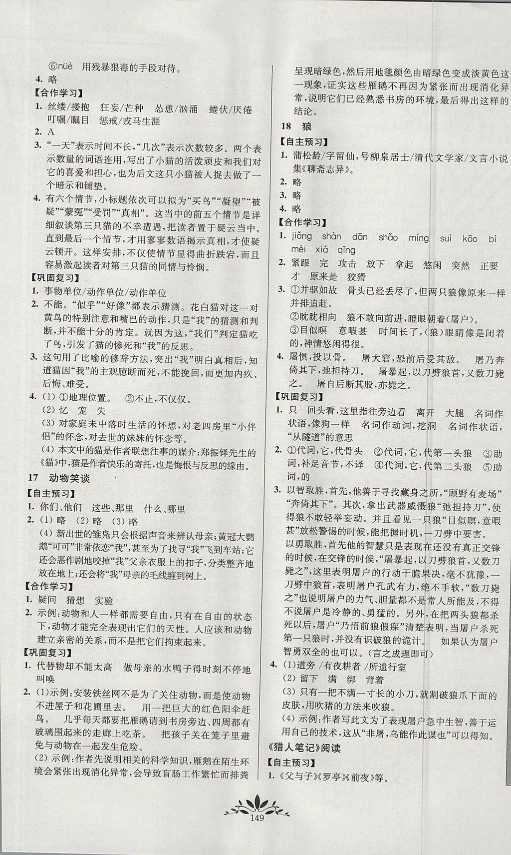 2017年新課程自主學(xué)習(xí)與測評初中語文七年級上冊人教版 參考答案