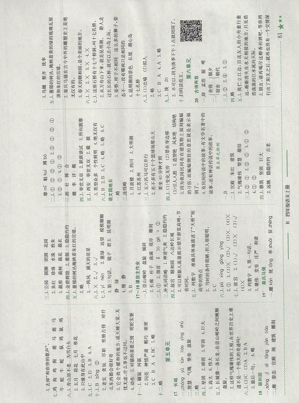 2017年黄冈小状元作业本四年级语文上册人教版深圳专版 测试卷答案