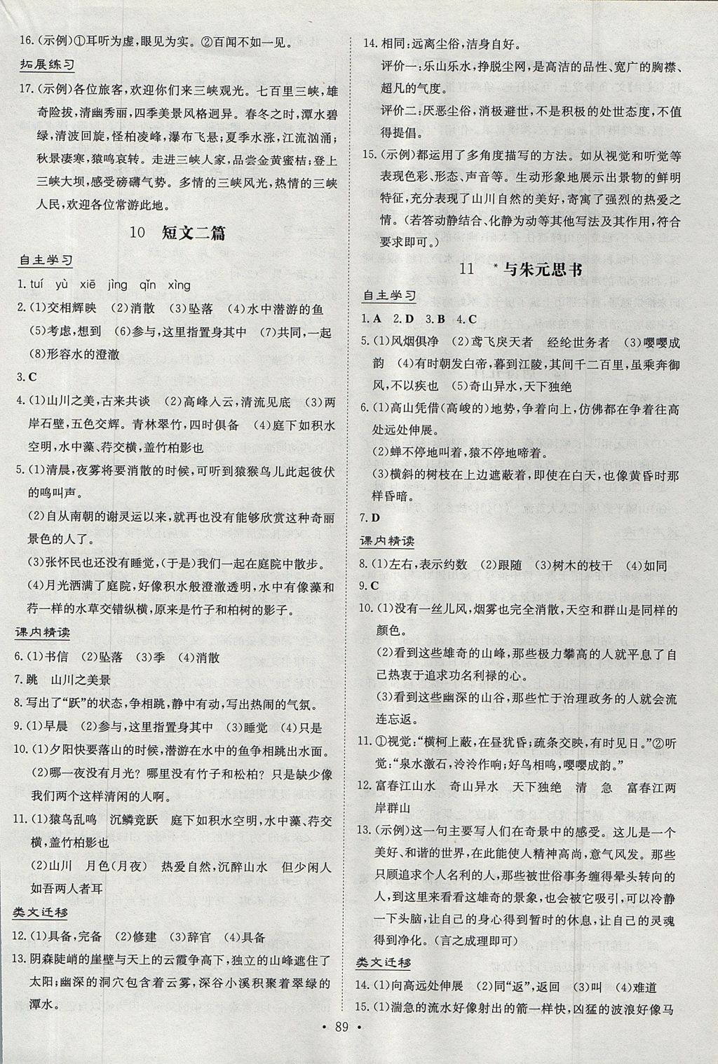 2017年貴州初中同步導(dǎo)與練八年級語文上冊人教版 參考答案