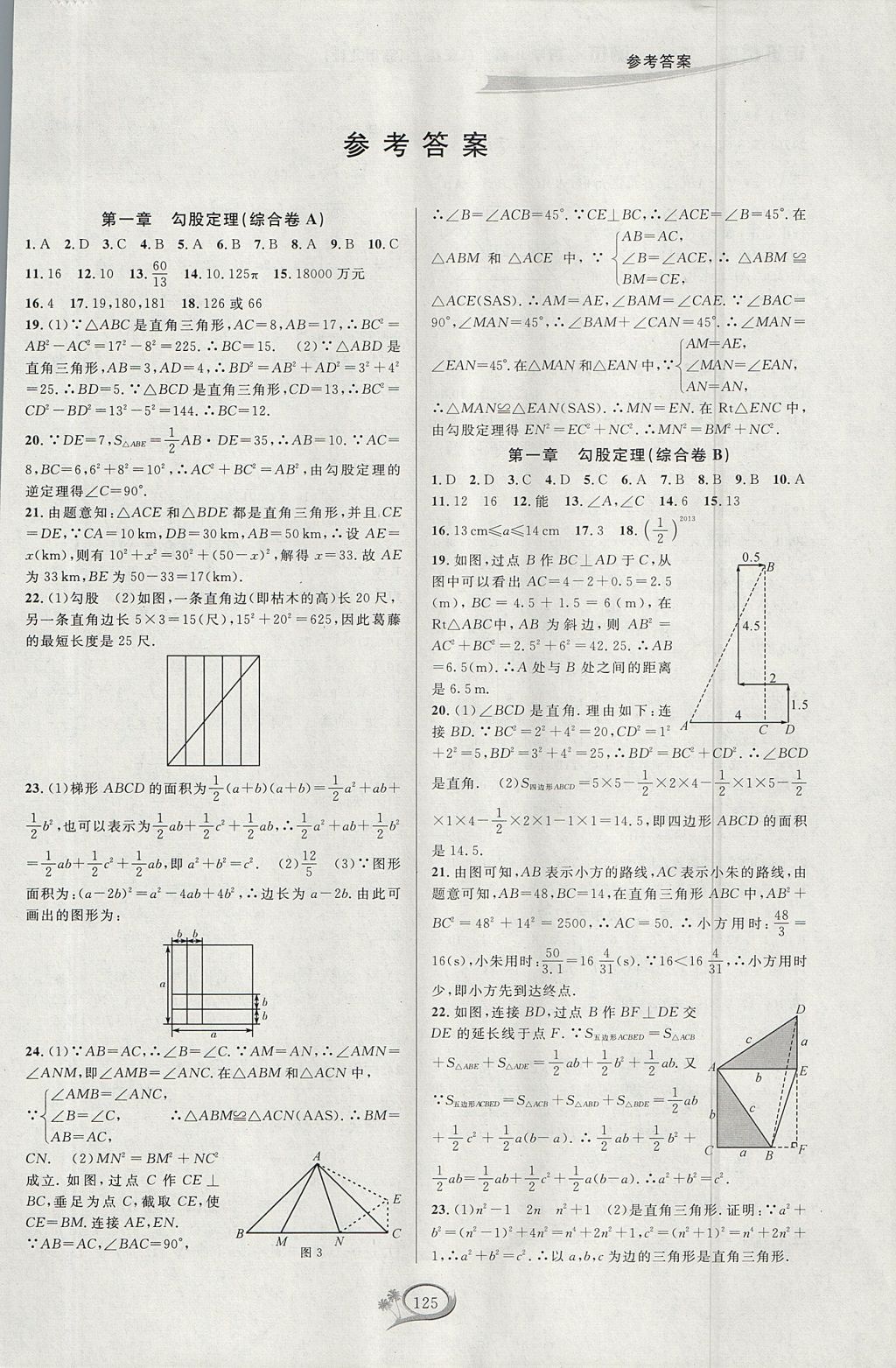 2017年走進(jìn)重高培優(yōu)測(cè)試八年級(jí)數(shù)學(xué)上冊(cè)北師大版 參考答案