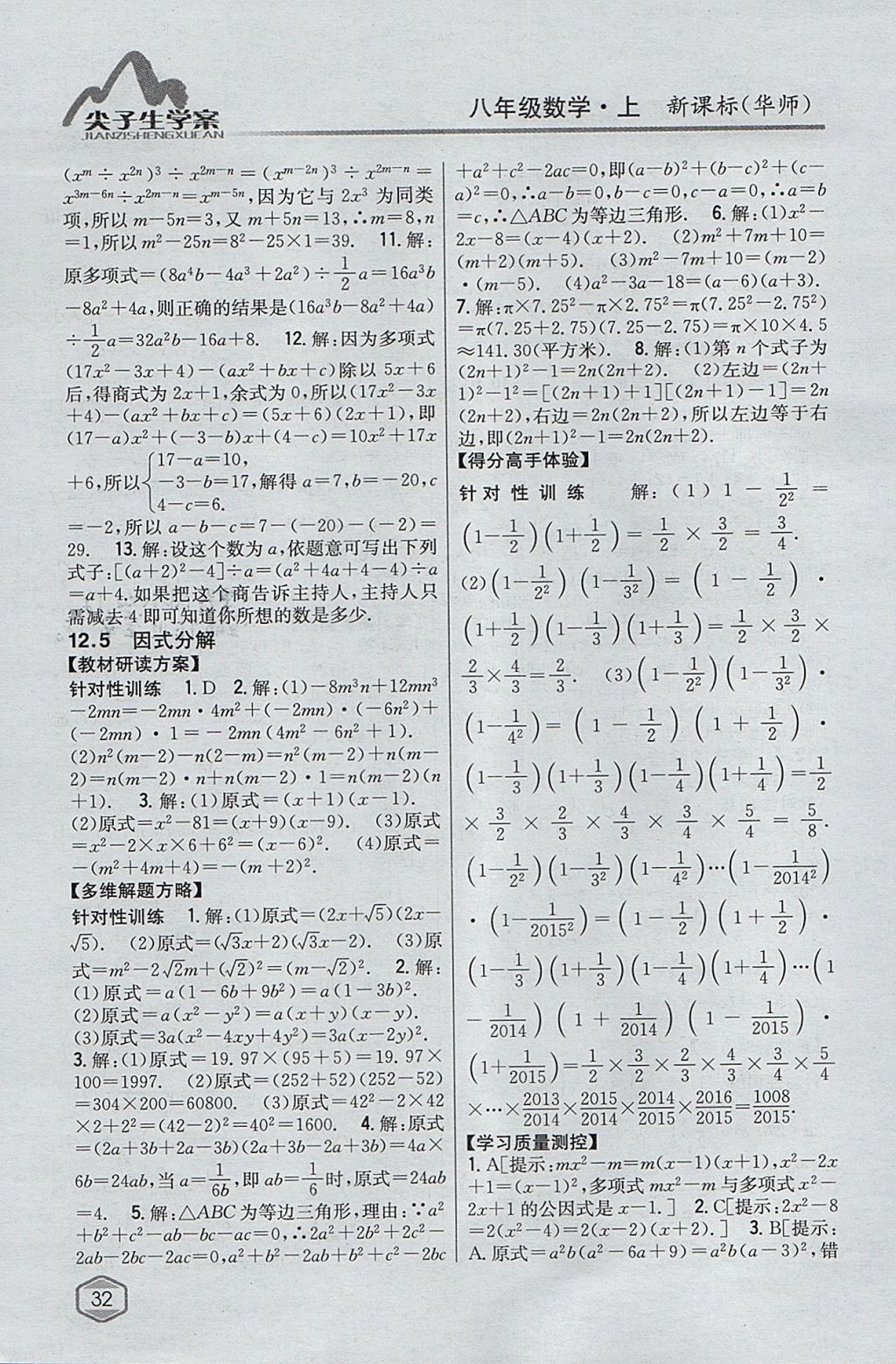 2017年尖子生学案八年级数学上册华师大版 参考答案