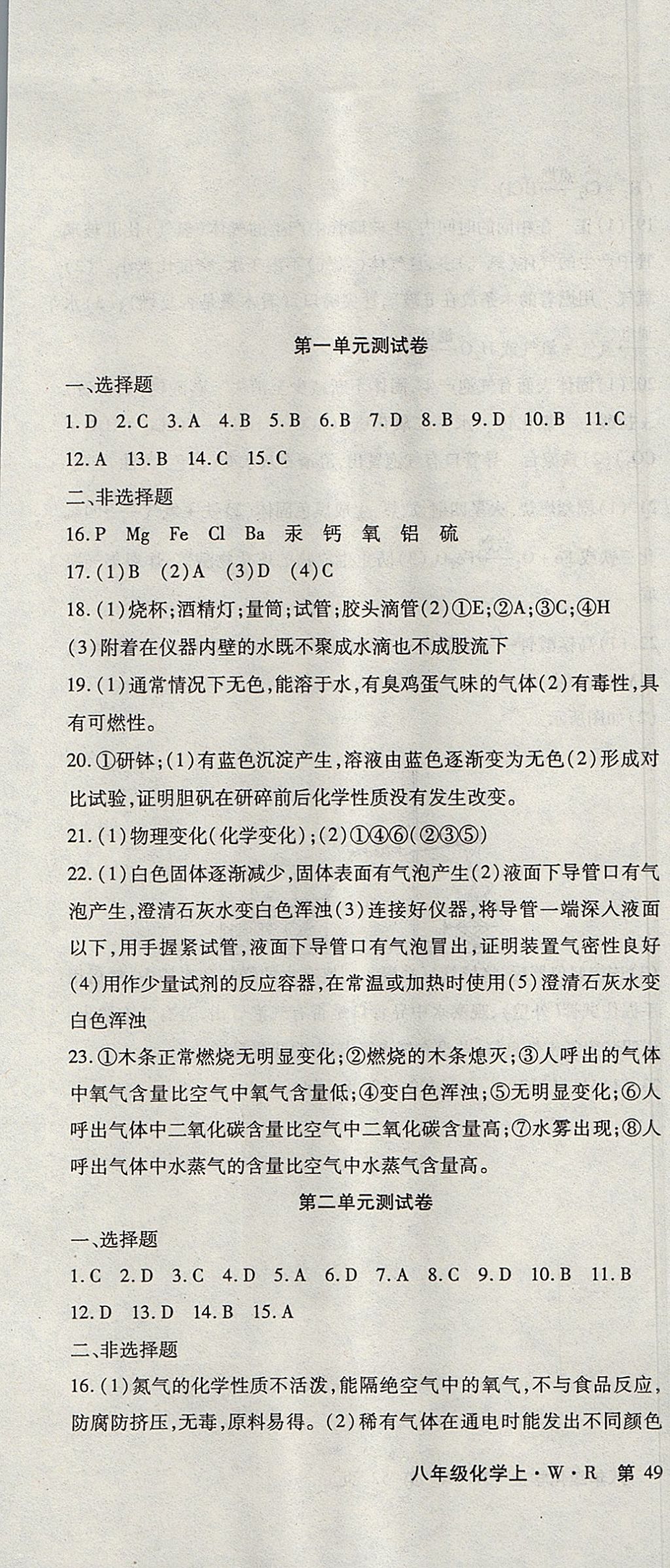 2017年精析巧練階段性驗(yàn)收與測試八年級化學(xué)上冊WR 參考答案