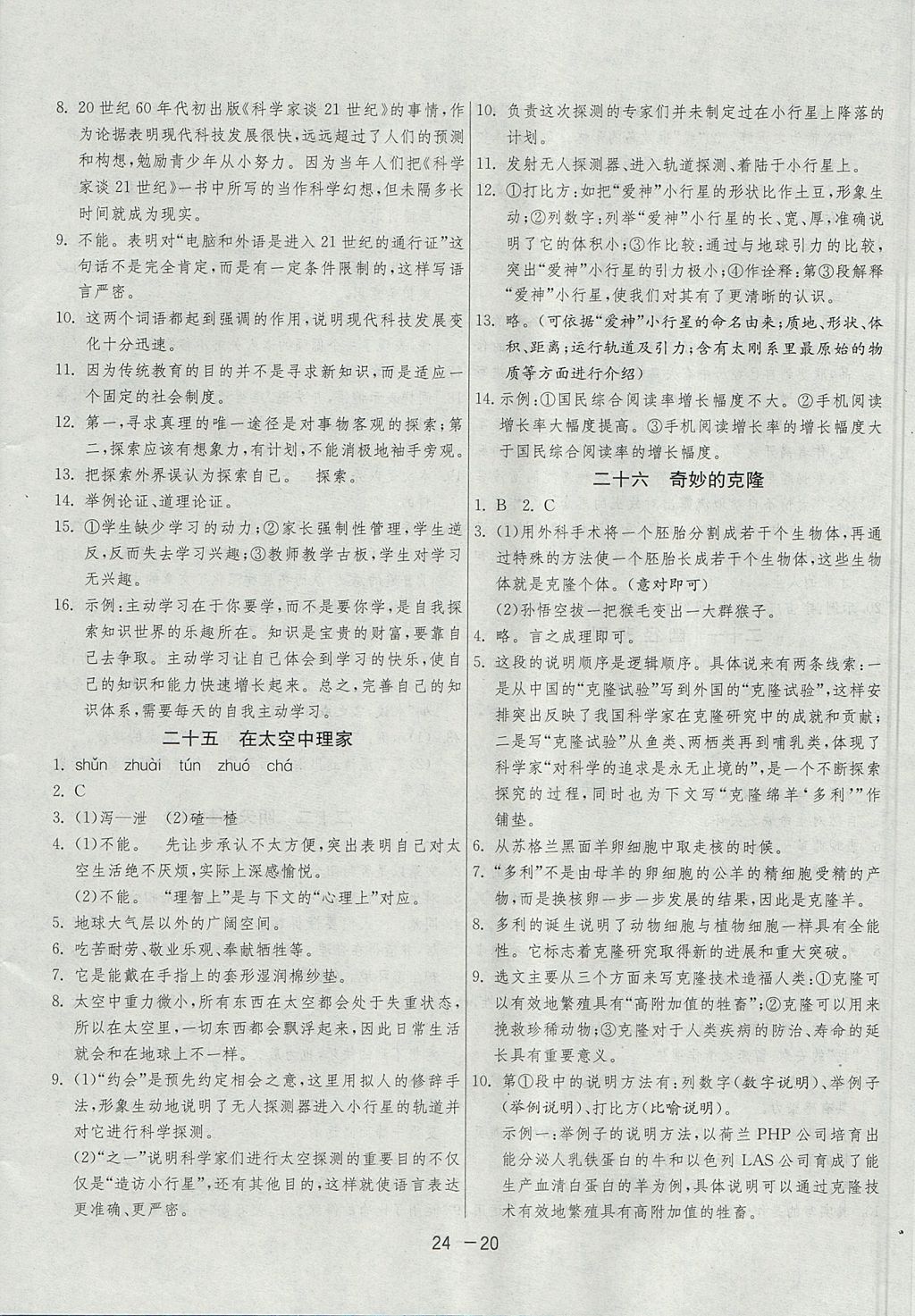 2017年1課3練單元達(dá)標(biāo)測(cè)試八年級(jí)語(yǔ)文上冊(cè)蘇教版 參考答案