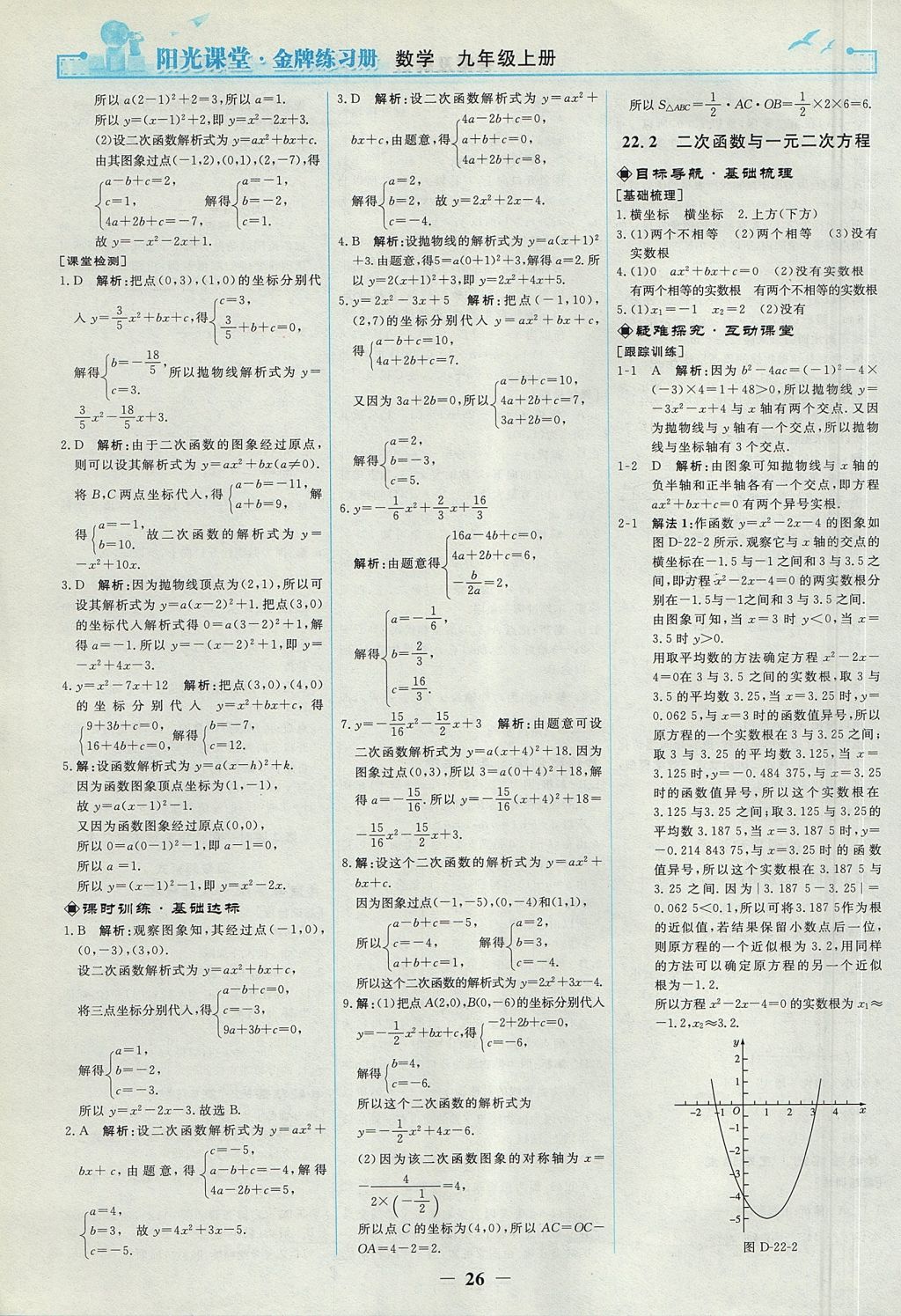 2017年陽(yáng)光課堂金牌練習(xí)冊(cè)九年級(jí)數(shù)學(xué)上冊(cè)人教版 參考答案