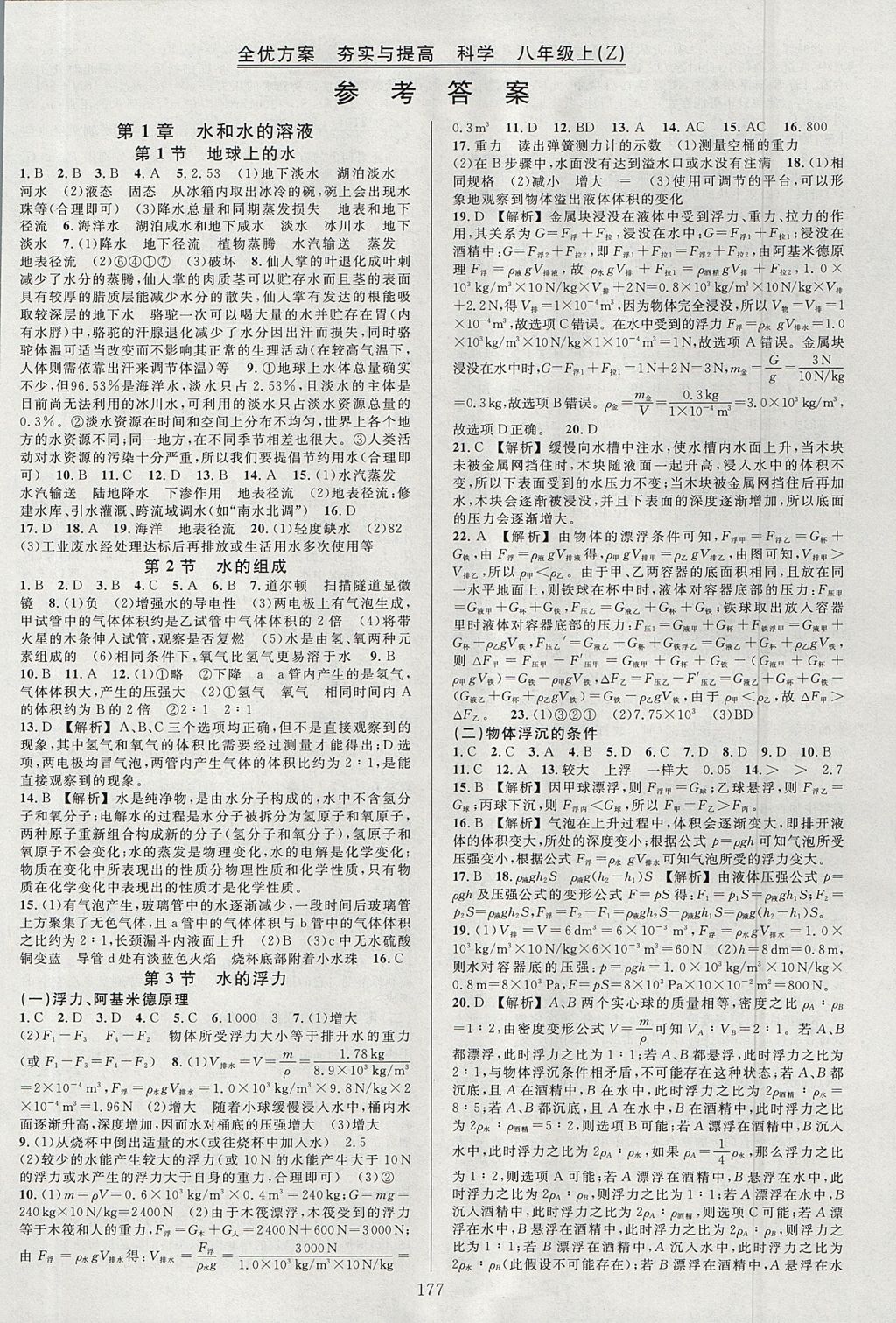 2017年全優(yōu)方案夯實與提高八年級科學(xué)上冊浙教版 參考答案