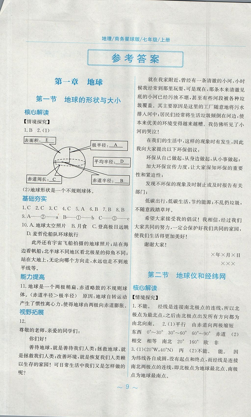 2017年新編基礎(chǔ)訓(xùn)練七年級地理上冊商務(wù)星球版 參考答案