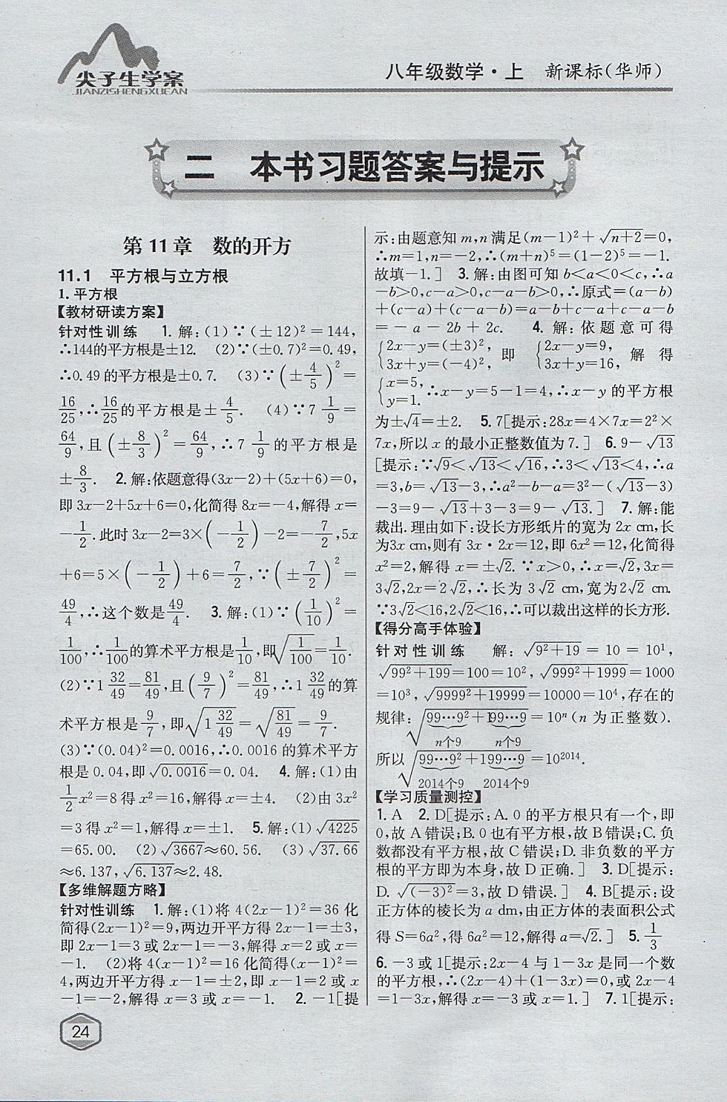 2017年尖子生学案八年级数学上册华师大版 参考答案