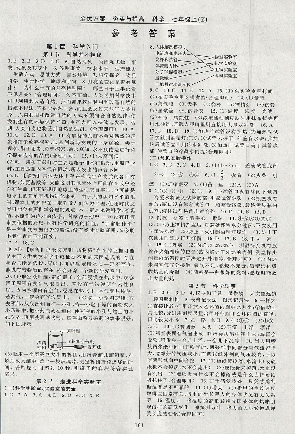 2017年全優(yōu)方案夯實與提高七年級科學(xué)上冊浙教版 參考答案