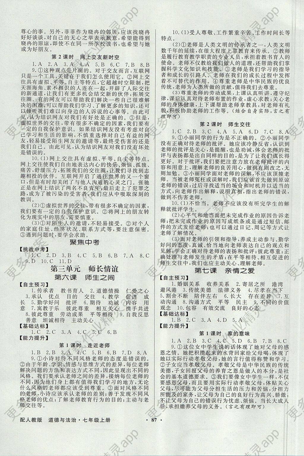 2017年同步导学与优化训练七年级道德与法治