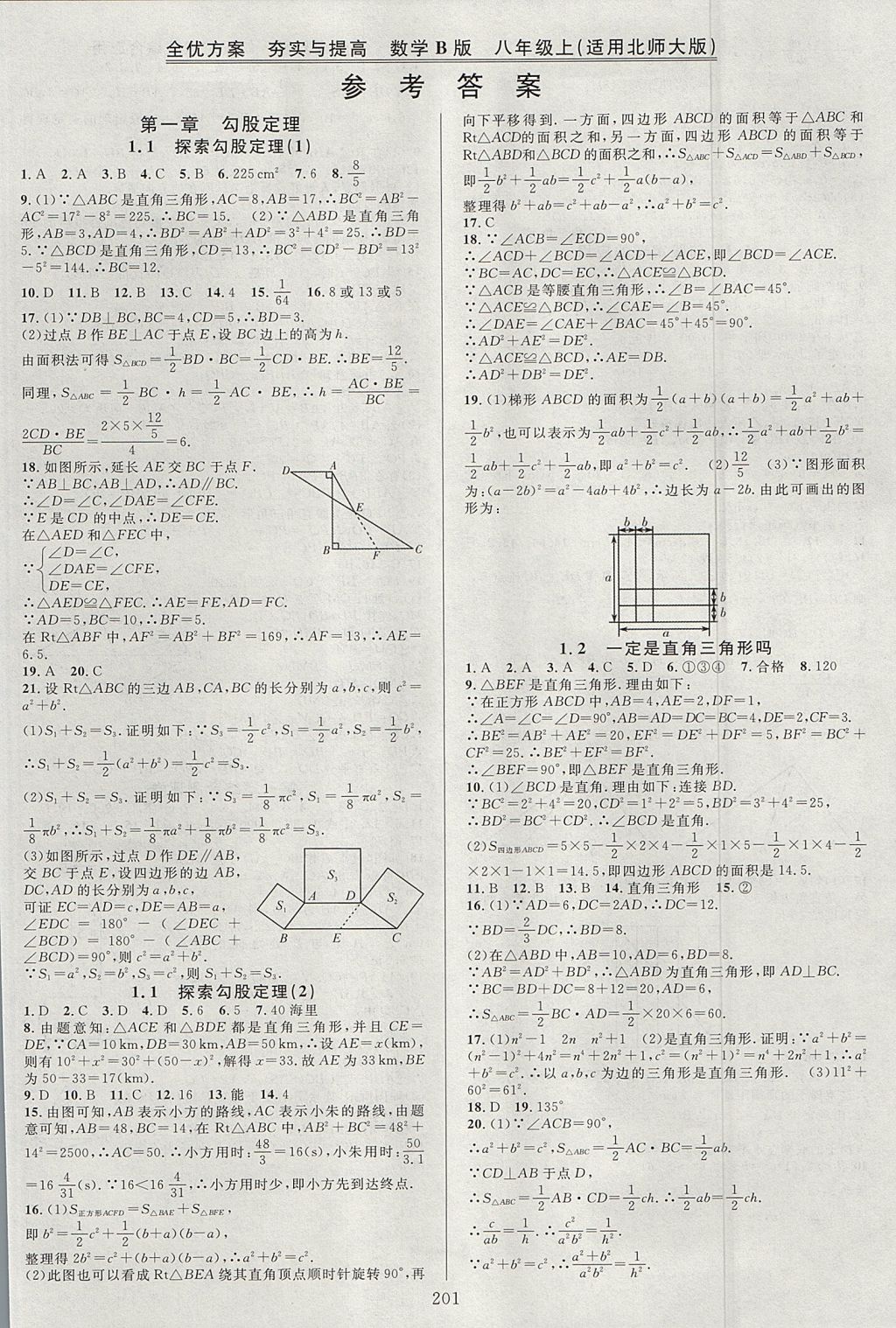 2017年全優(yōu)方案夯實(shí)與提高八年級數(shù)學(xué)上冊北師大版B版 參考答案