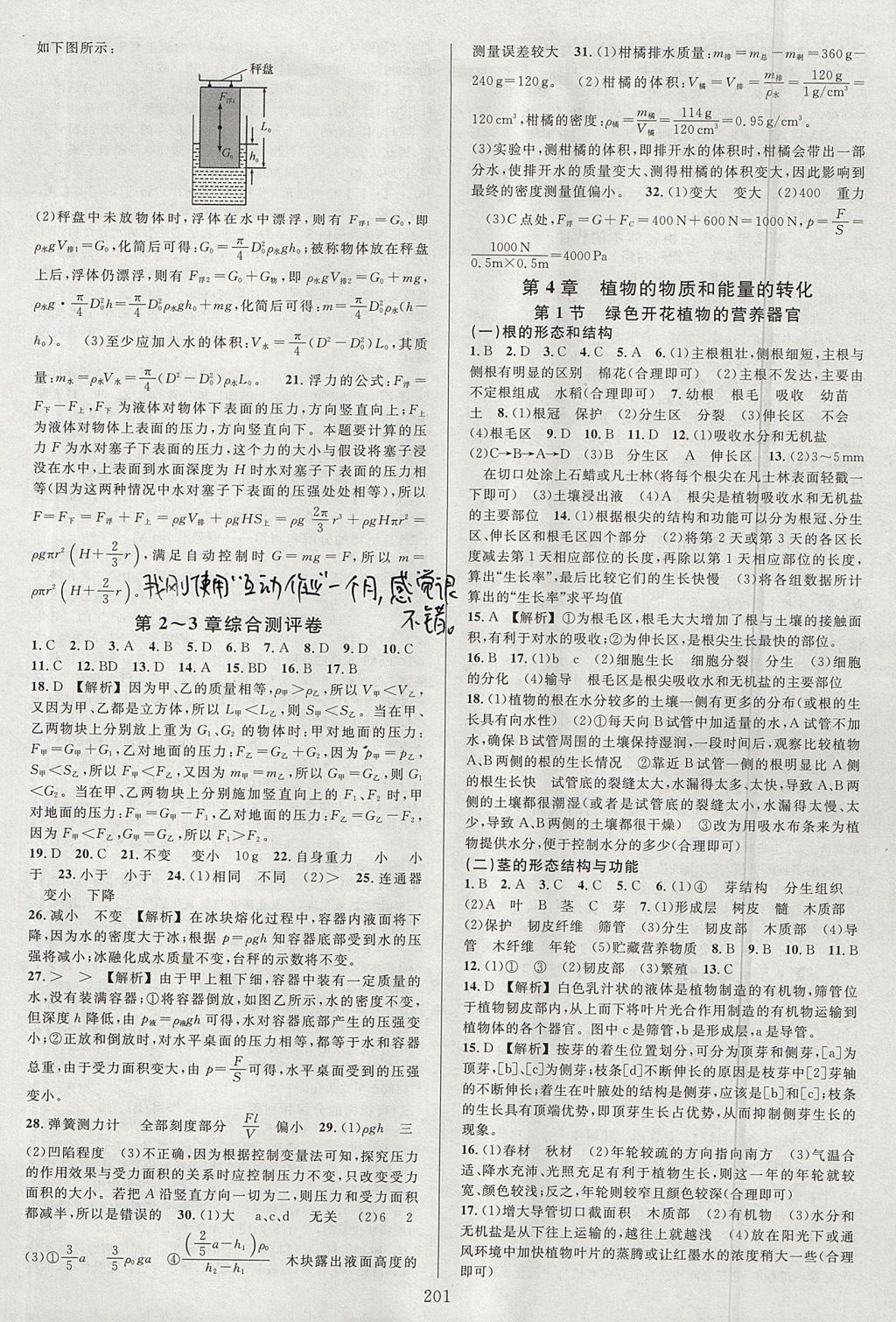 2017年全優(yōu)方案夯實與提高八年級科學上冊華師大版 參考答案