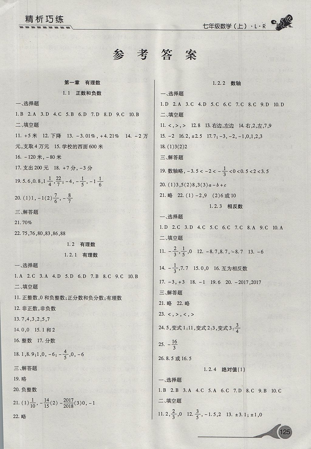 2017年精析巧练阶段性验收与测试七年级数学上册lr测试卷答案参考答案