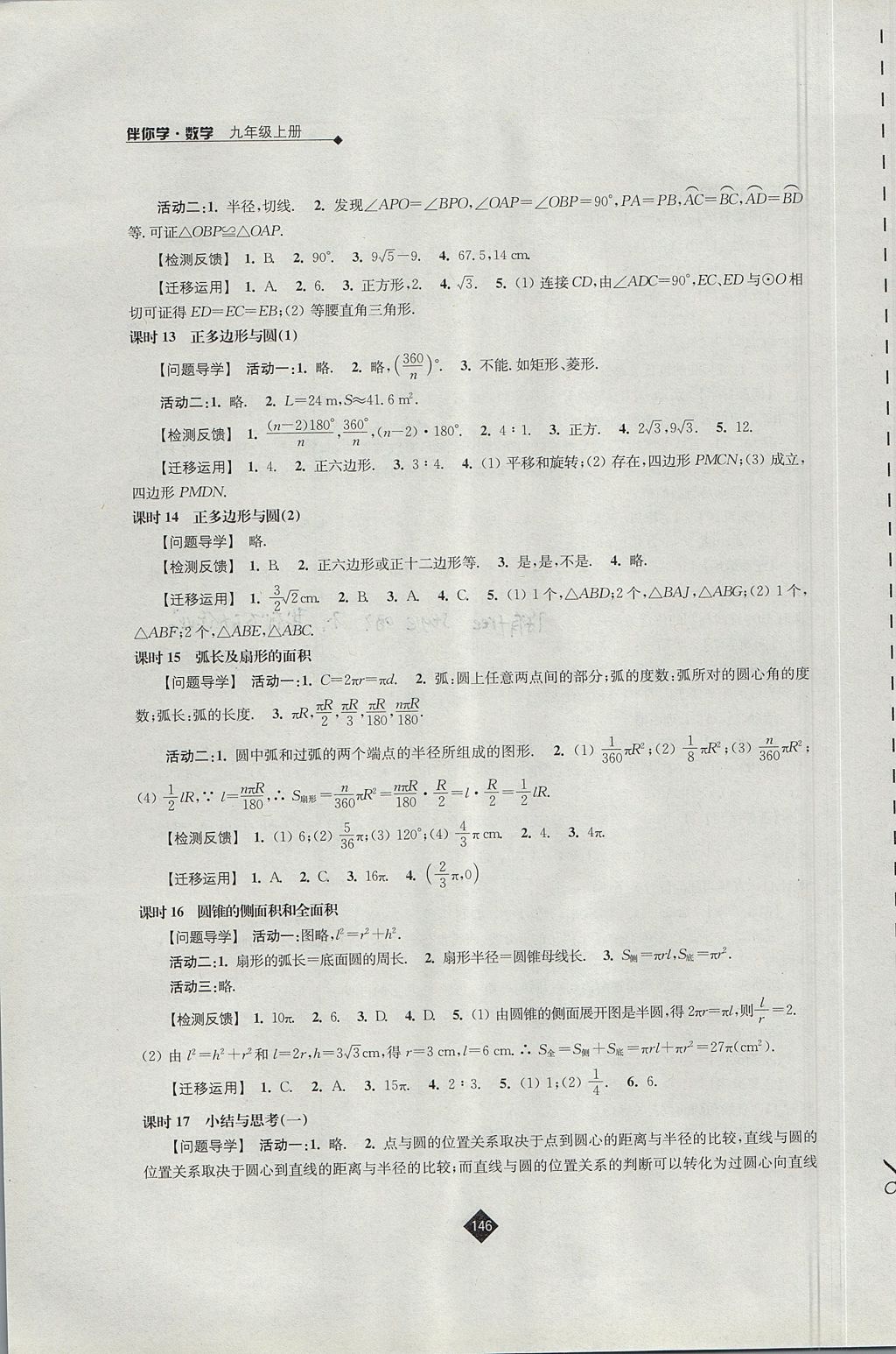 2017年伴你學(xué)九年級數(shù)學(xué)上冊蘇科版 參考答案