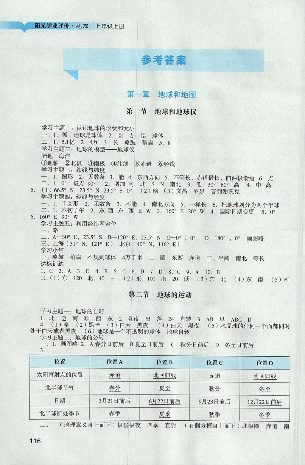 2017年阳光学业评价七年级地理上册人教版 参考答案