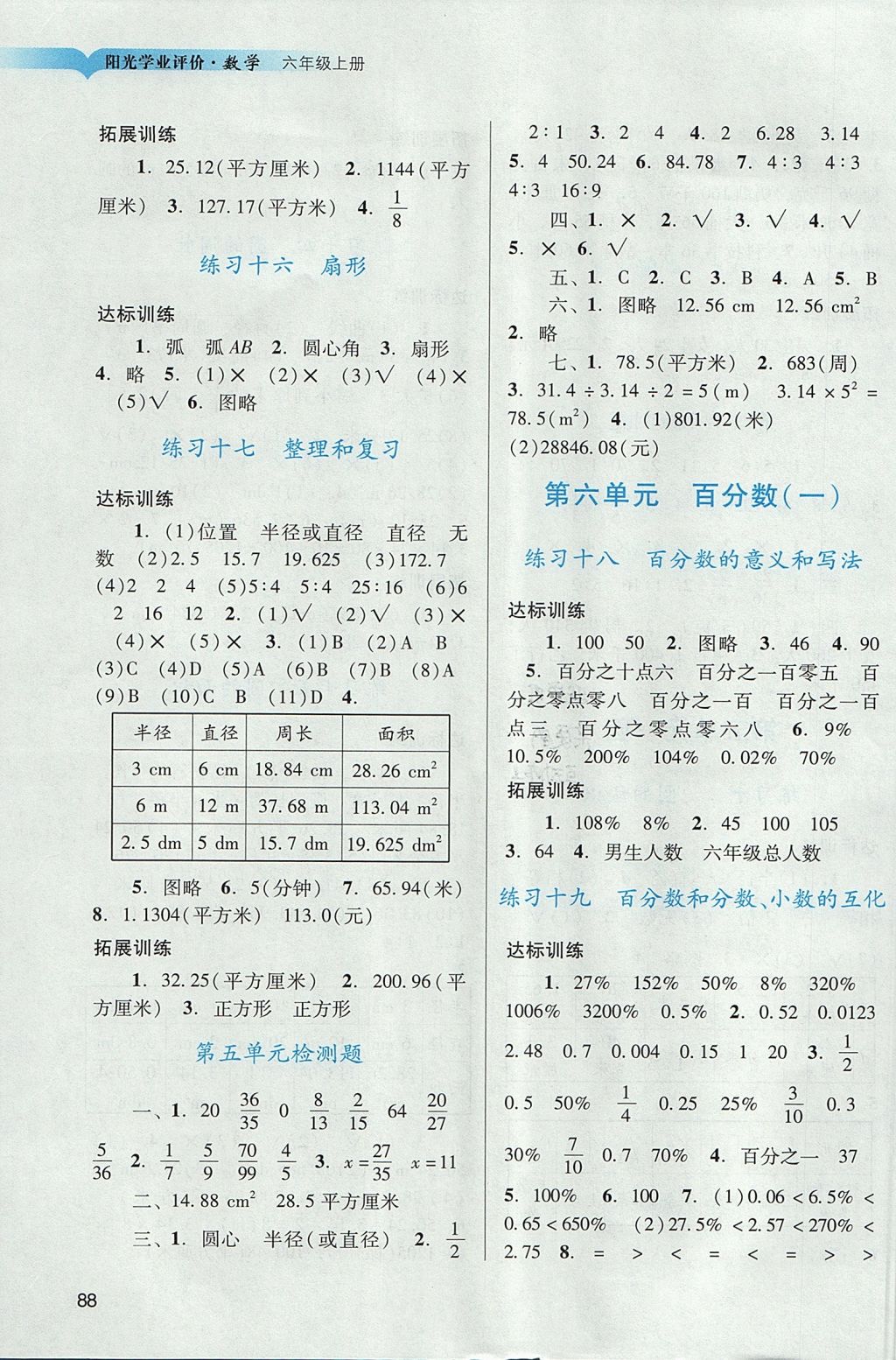 2017年阳光学业评价六年级数学上册人教版 参考答案