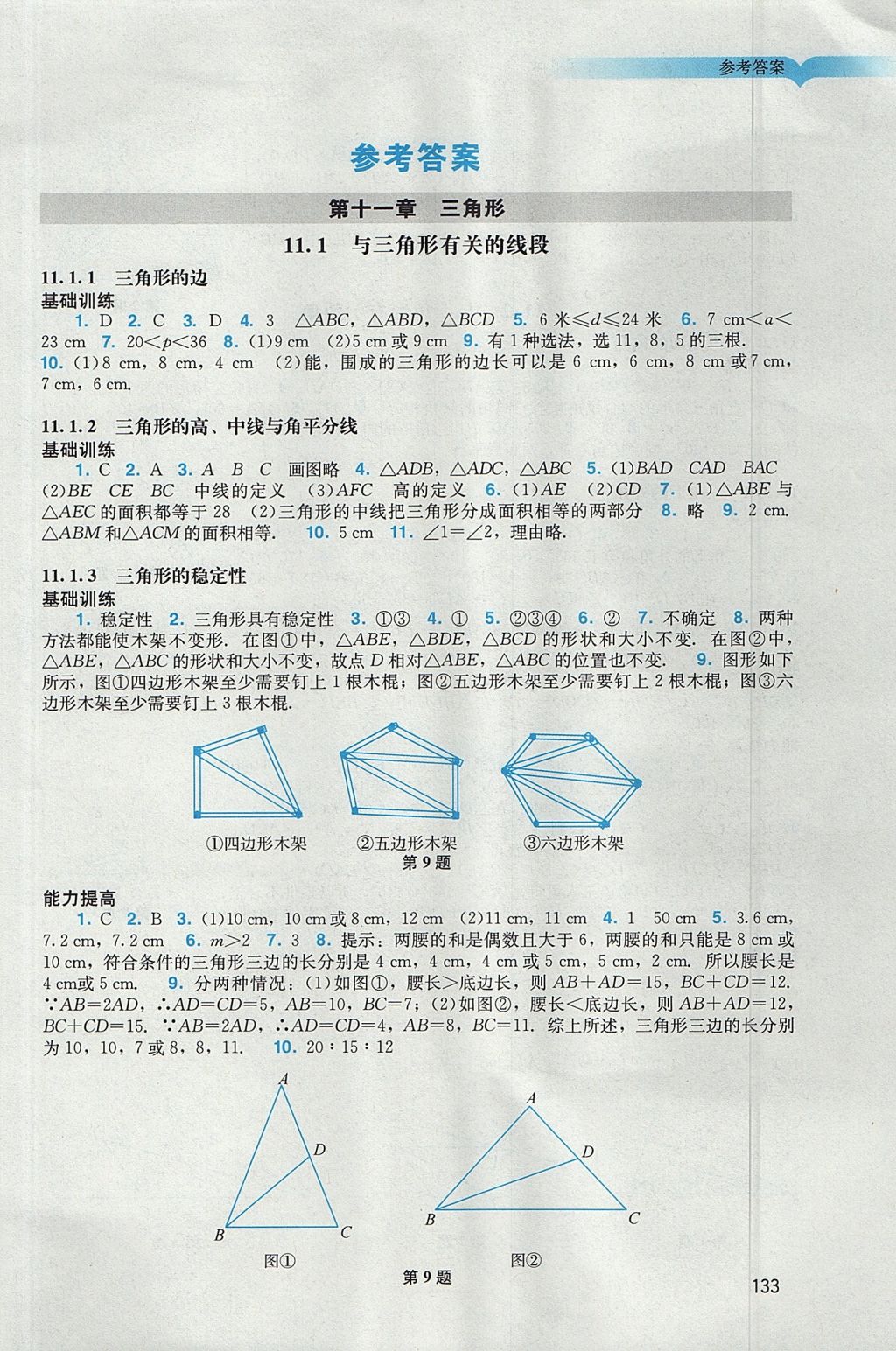 2017年阳光学业评价八年级数学上册人教版 参考答案