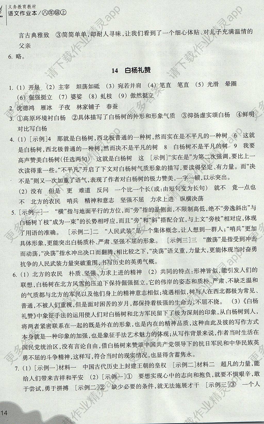 2017年作业本八年级语文上册人教版 参考答案