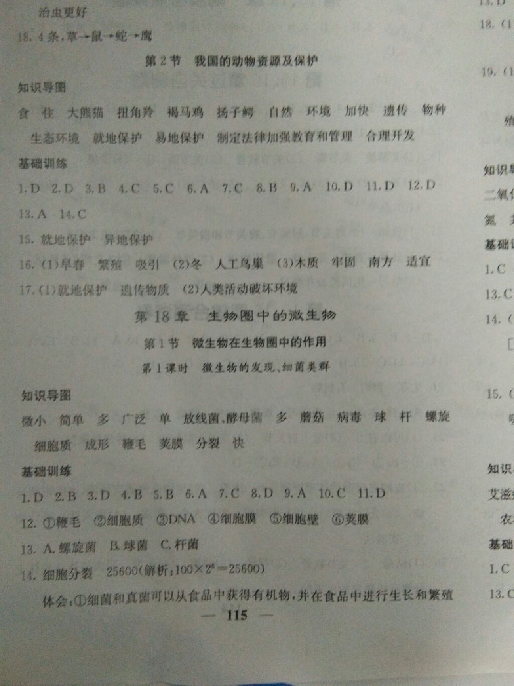 2017年課堂點睛八年級生物上冊北師大版 參考答案第15頁