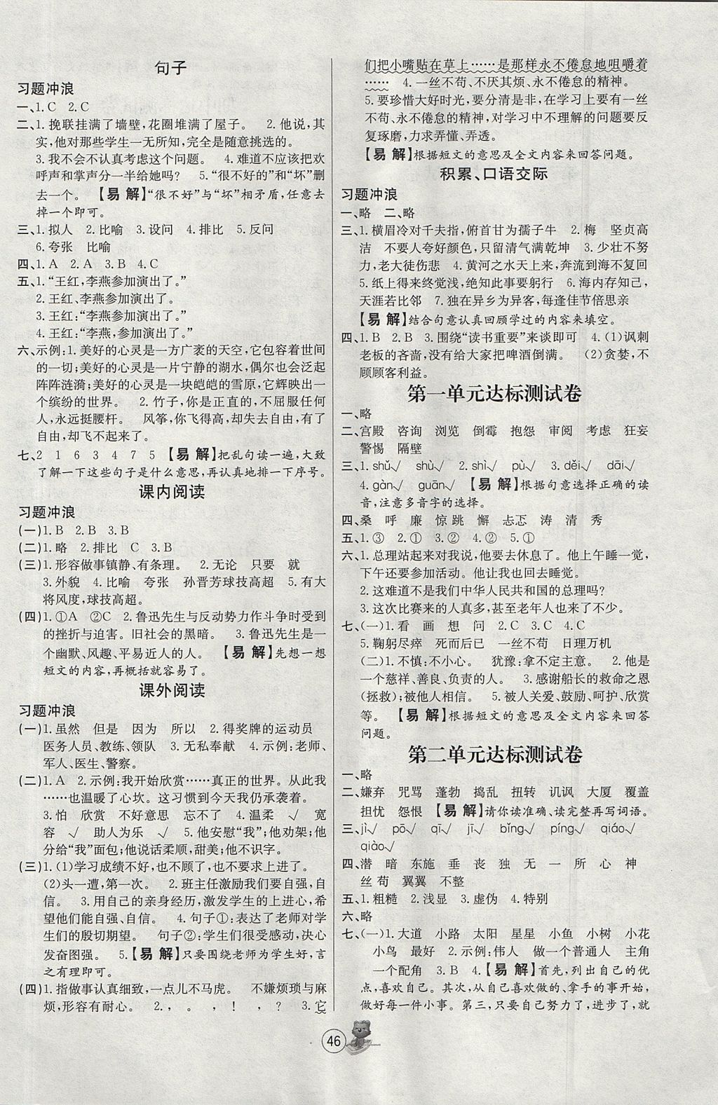 2017年培優(yōu)課堂隨堂練習(xí)冊六年級語文上冊北師大版 參考答案