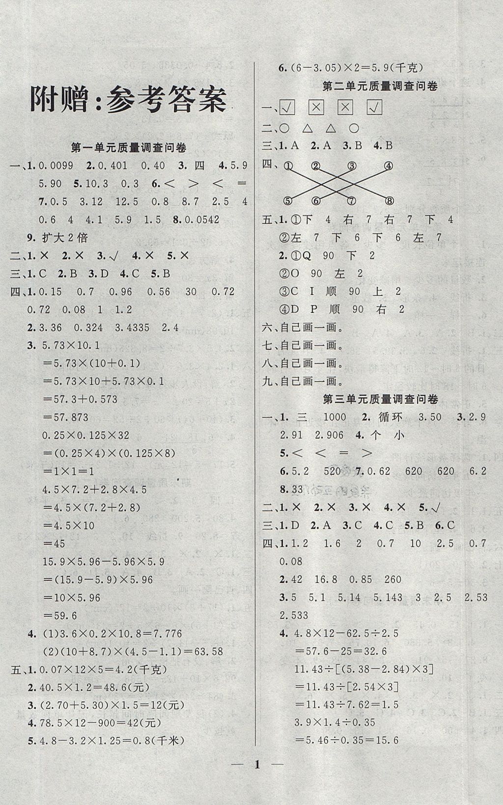 2017年東方傳媒金鑰匙組合訓(xùn)練五年級數(shù)學(xué)上冊青島版 質(zhì)量調(diào)查問卷答案