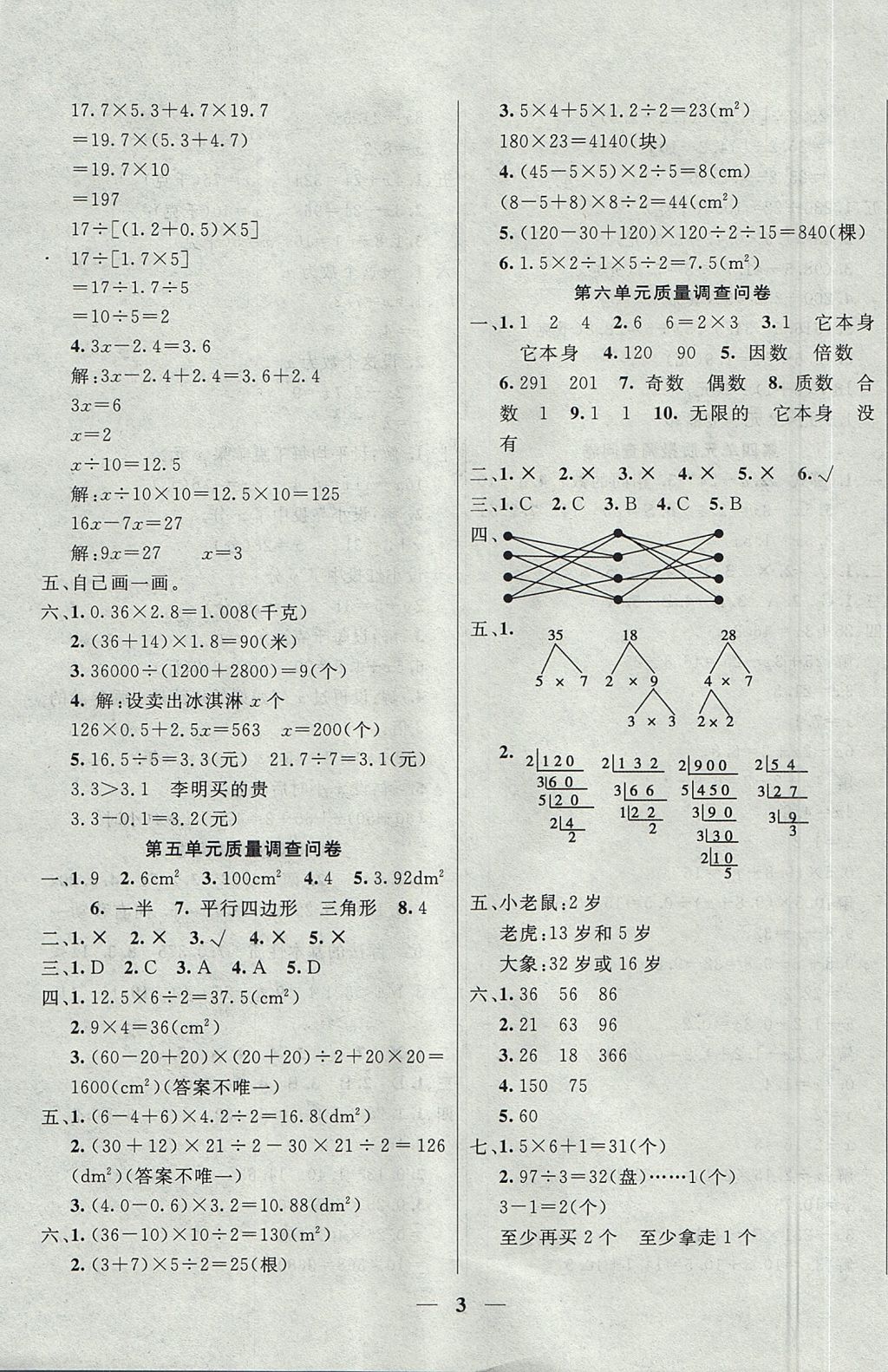 2017年東方傳媒金鑰匙組合訓練五年級數學上冊青島版 質量調查問卷答案