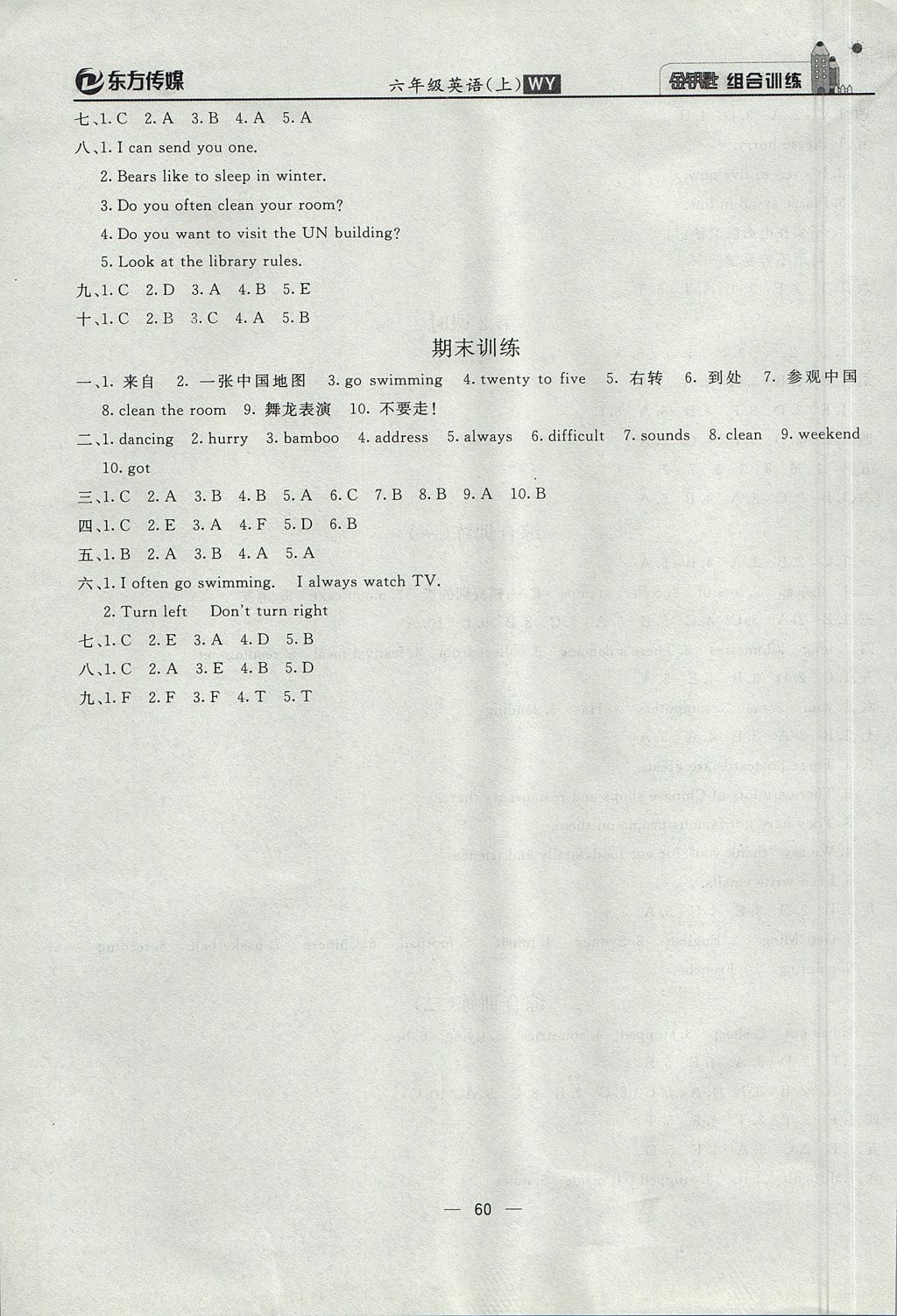 2017年東方傳媒金鑰匙組合訓(xùn)練六年級英語上冊外研版 質(zhì)量調(diào)查問卷答案