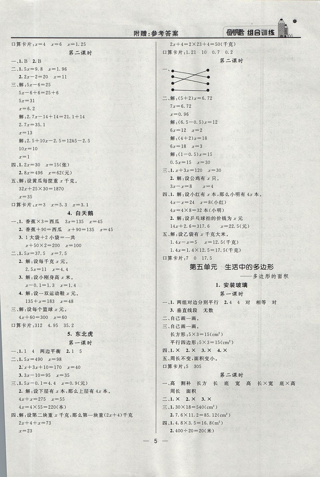 2017年東方傳媒金鑰匙組合訓練五年級數(shù)學上冊青島版 質量調查問卷答案