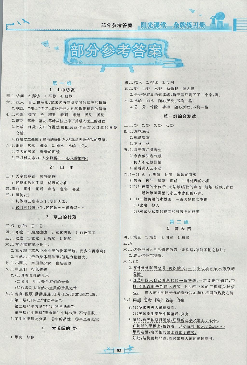 2017年阳光课堂金牌练习册六年级语文上册人教版 参考答案