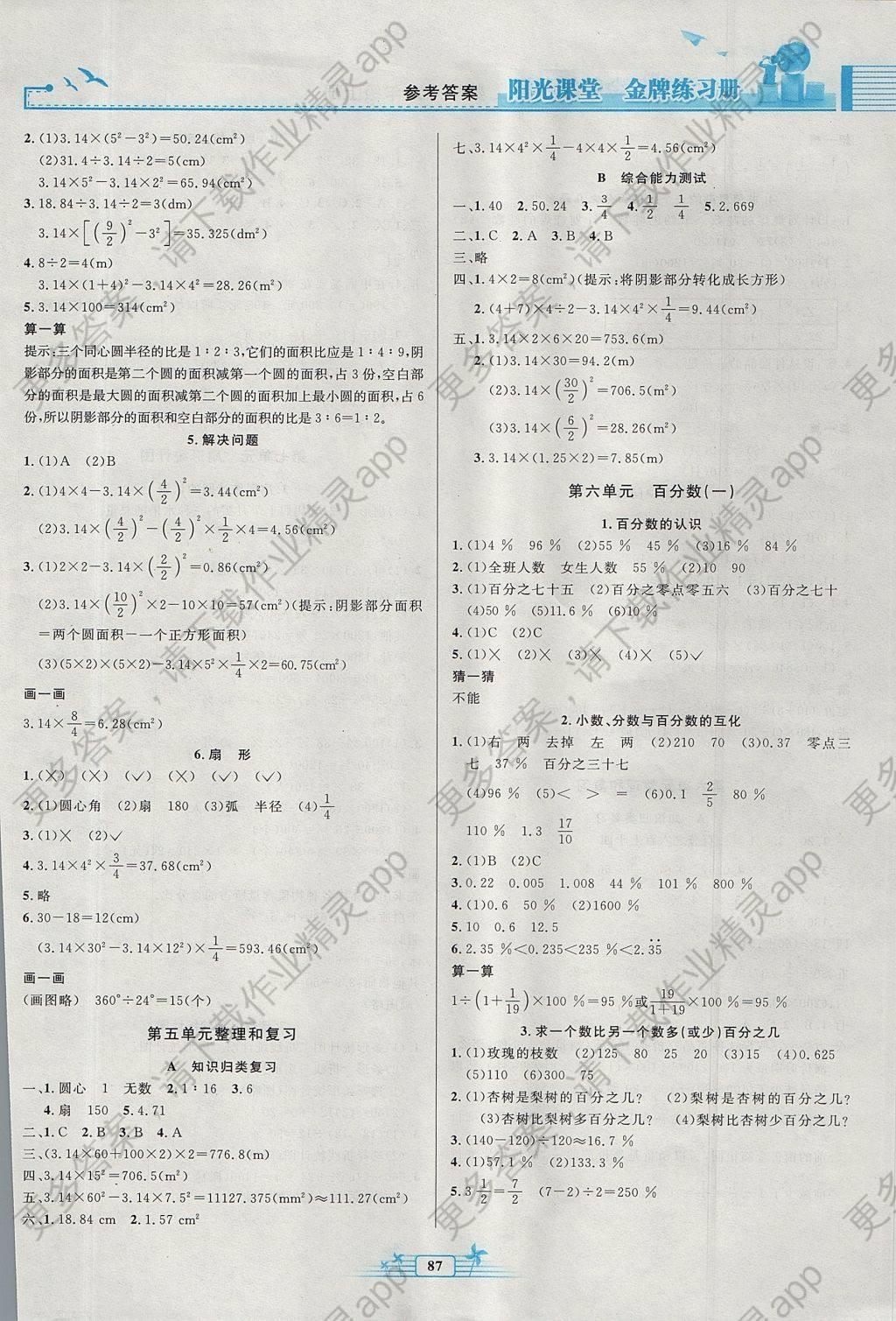 2017年阳光课堂金牌练习册六年级数学上册人教版 参考答案