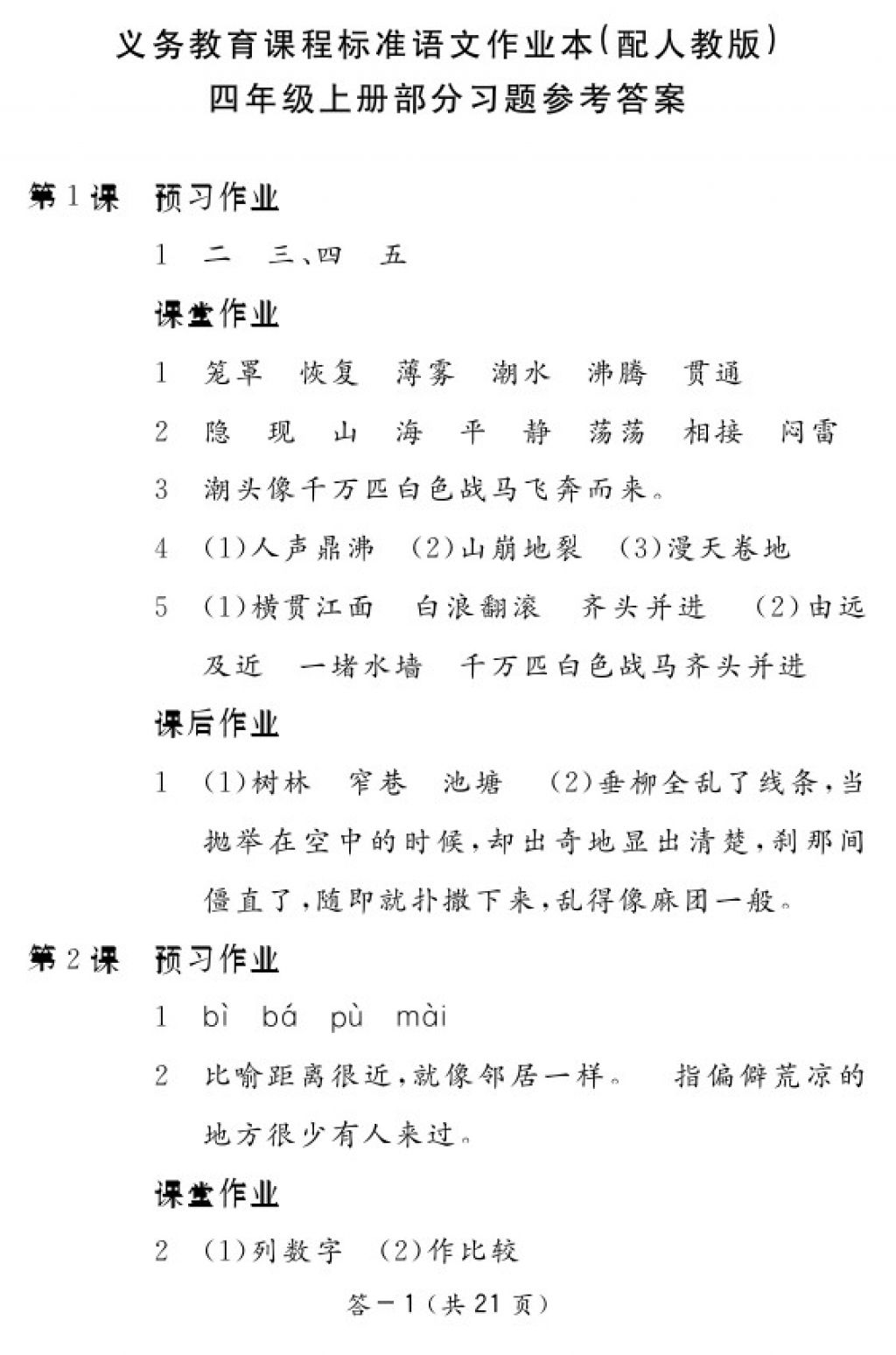 2017年语文作业本四年级上册人教版江西教育出版社答案