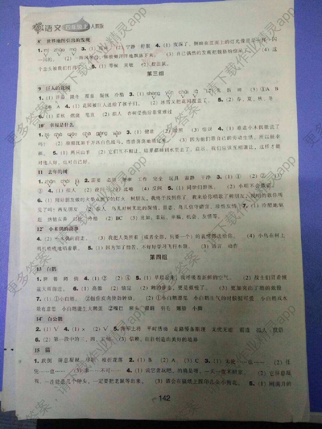 2017年新课程能力培养四年级语文上册人教版