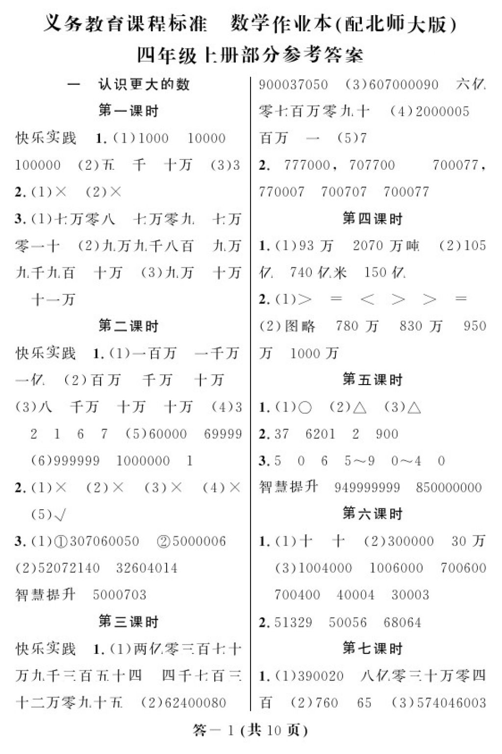 2017年数学作业本四年级上册北师大版江西教育出版社 参考答案