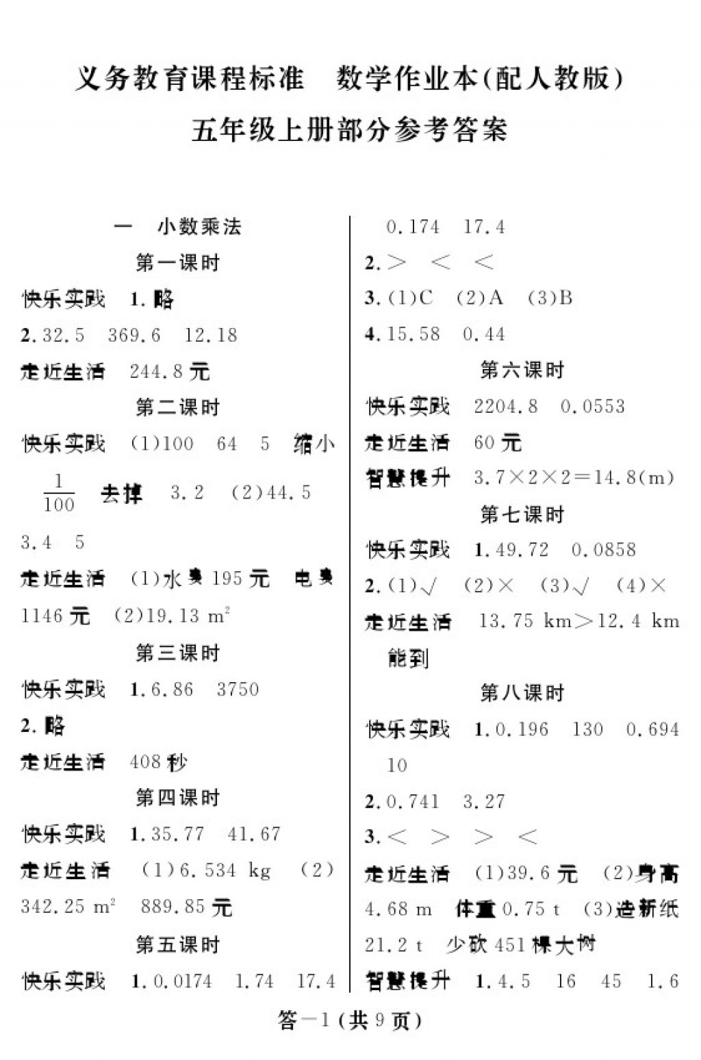 2017年数学作业本五年级上册人教版 参考答案