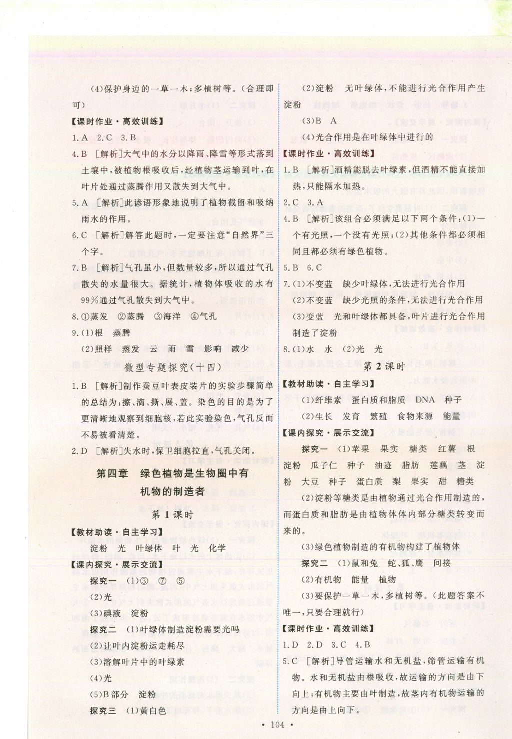 2017年能力培養(yǎng)與測試七年級生物學(xué)上冊人教版安徽 參考答案