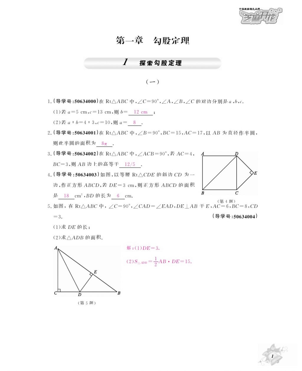 2017年数学作业本八年级上册北师大版江西教育出版社 参考答案