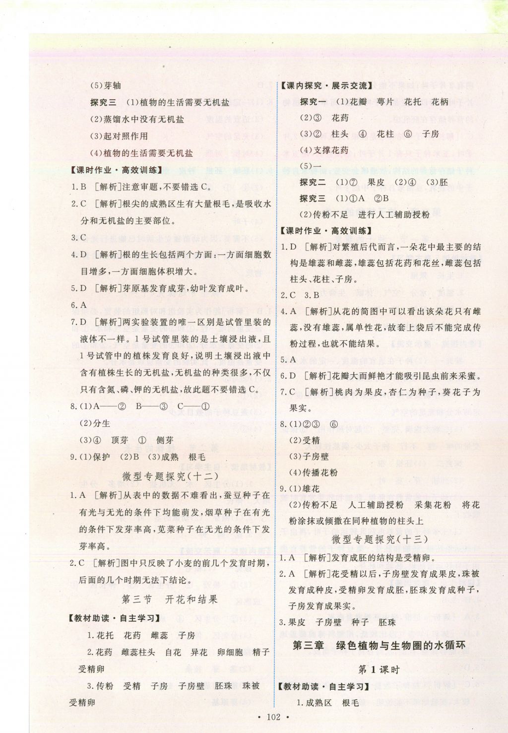 2017年能力培養(yǎng)與測(cè)試七年級(jí)生物學(xué)上冊(cè)人教版安徽 參考答案